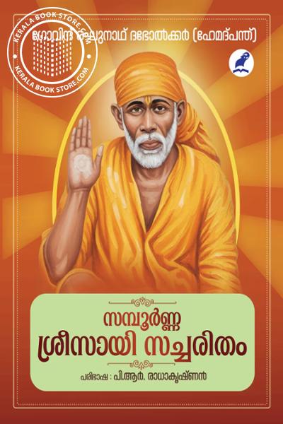 Cover Image of Book സമ്പൂര്‍ണ്ണ ശ്രീസായി സച്ചരിതം