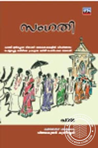 Cover Image of Book സംഗതി