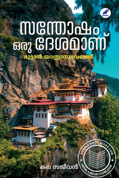 Cover Image of Book സന്തോഷം ഒരു ദേശമാണ്