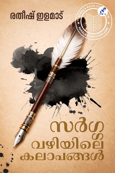 Cover Image of Book സർഗ്ഗവഴിിയിലെ കലാപങ്ങൾ