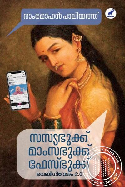 Cover Image of Book സസ്യഭുക്ക്മാം സഭുക്ക് ഫേസ്ഭുക്ക്