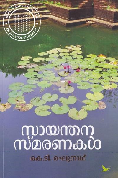 Cover Image of Book സായന്തന സ്മരണകള്‍