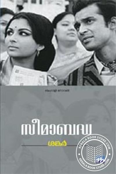 Cover Image of Book സീമാബദ്ധ