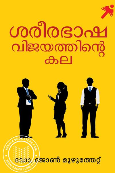 Cover Image of Book ശരീരഭാഷ വിജയത്തിന്റെ കല