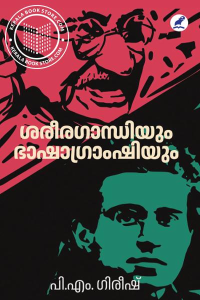 Cover Image of Book ശരീരഗാന്ധിയും ഭാഷാഗ്രാംഷിയും