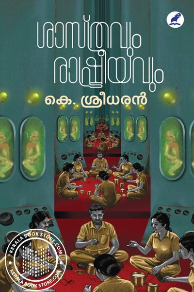 Cover Image of Book ശാസ്ത്രവും രാഷ്ട്രീയവും