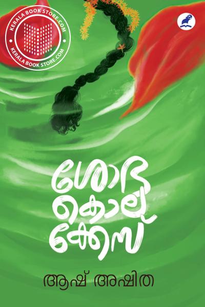 Cover Image of Book ശോഭ കൊലക്കേസ്