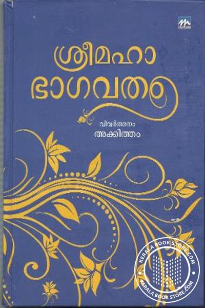 Cover Image of Book ശ്രീ മഹാഭാഗവതം