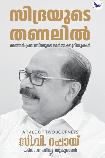 Image of the Book സിദ്രയുടെ തണലിൽ