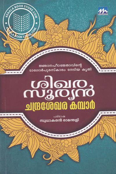 Cover Image of Book ശിഖരസൂര്യന്‍
