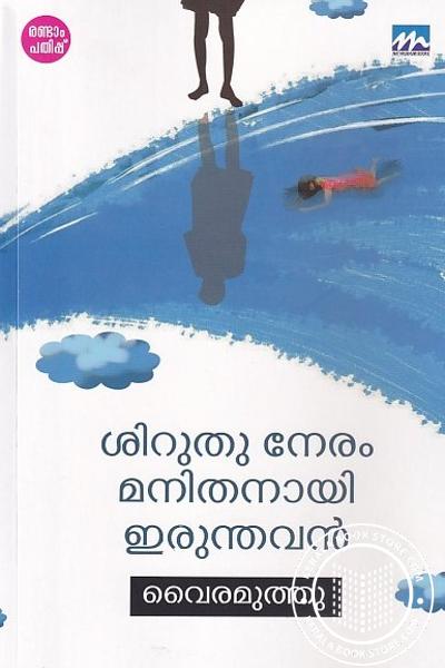 Cover Image of Book ശിറുതു നേരം മനിതനായി ഇരുന്തവന്‍