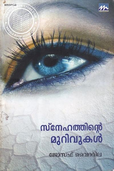 Cover Image of Book സ്‌നേഹത്തിന്റെ മുറിവുകള്‍