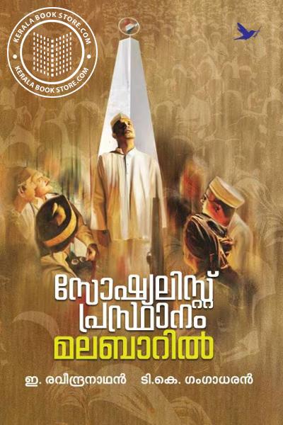 Cover Image of Book സോഷ്യലിസ്റ്റ് പ്രസ്ഥാനം മലബാറിൽ