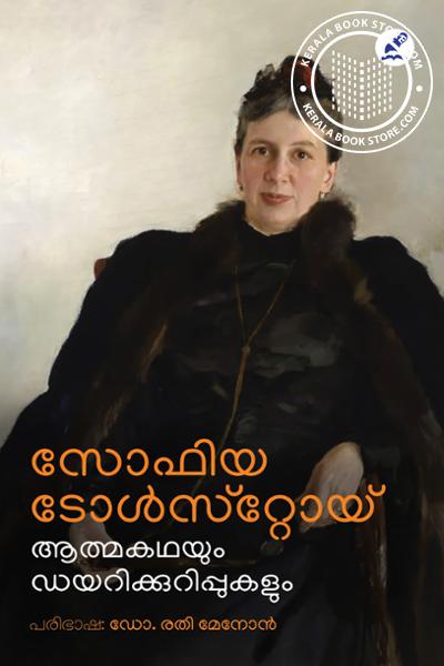 Cover Image of Book സോഫിയ ടോള്‍സ്റ്റോയ്- ആത്മകഥയും ഡയറിക്കുറിപ്പുകളും