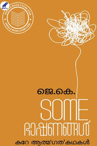 Image of the Book SOMEഭാഷണങ്ങള്‍ കുറേ ആത്മ‘ഗത’കഥകള്‍