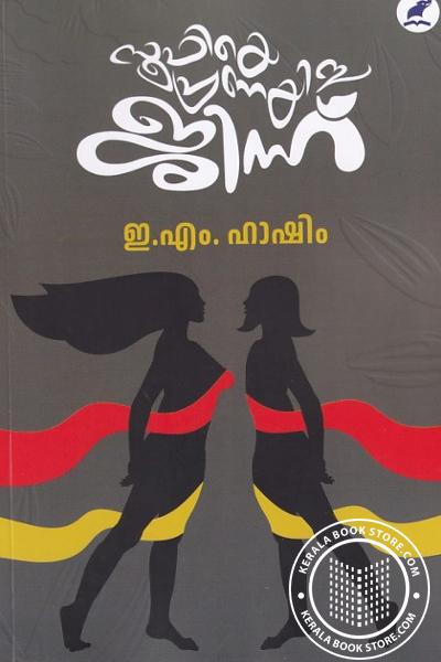 Cover Image of Book സൂഫിയെ പ്രണയിച്ച ജിന്ന്