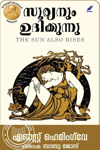 Cover Image of Book സൂര്യനും ഉദിക്കുന്നു