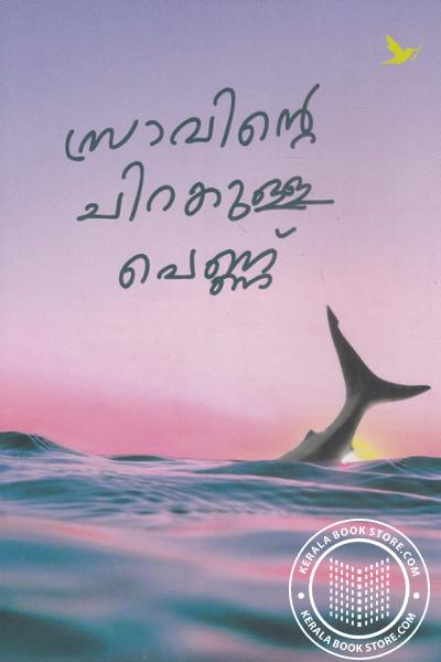 Cover Image of Book സ്രാവിന്റെ ചിറകുള്ള പെണ്ണ്‌
