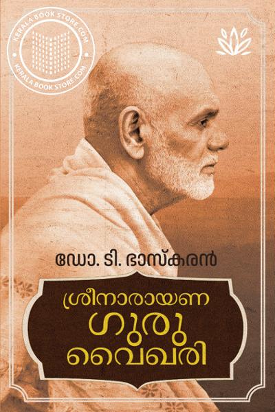 Cover Image of Book ശ്രീ നാരായണഗുരു വൈഖരി