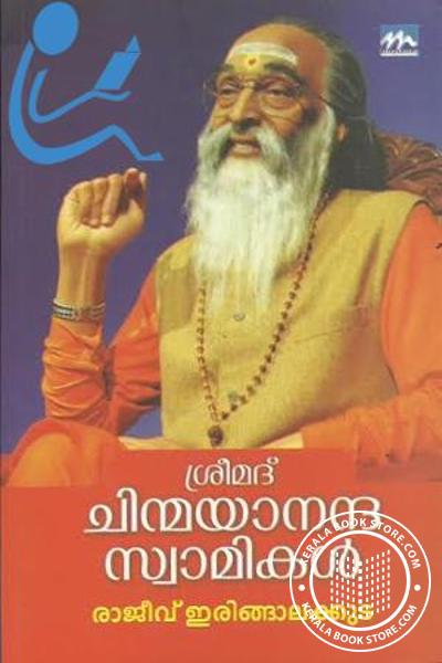 Cover Image of Book ശ്രീമദ് ചിന്മയാനന്ദ സ്വാമികള്‍