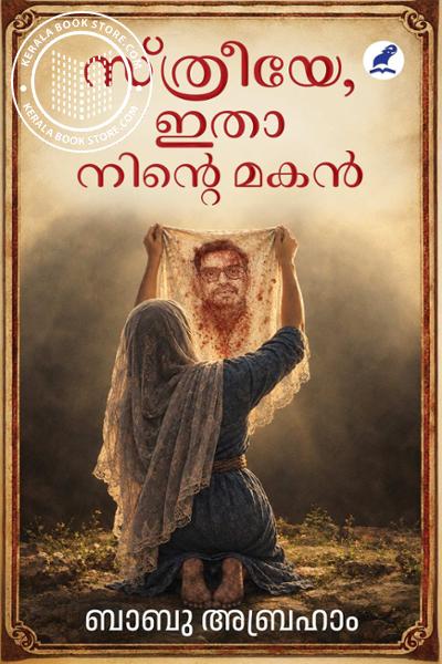 Cover Image of Book സ്ത്രീയേ ഇതാ നിൻ്റെ മകൻ