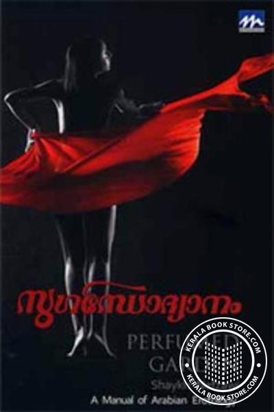 Cover Image of Book സുഗന്ധോദ്യാനം