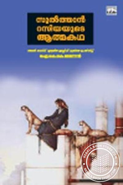 Cover Image of Book സുല്‍ത്താന റസിയയുടെ ആത്മകഥ