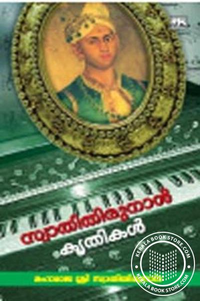 Cover Image of Book സ്വാതിതിരുനാള്‍ കൃതികള്‍