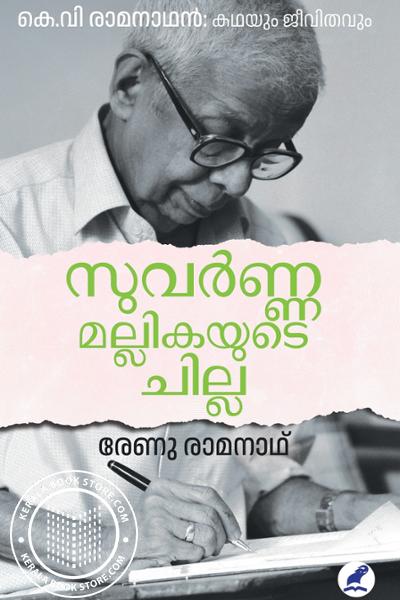 Cover Image of Book സുവർണ്ണമല്ലികയുടെ ചില്ല