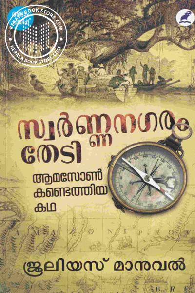 Cover Image of Book സ്വർണ നഗരം തേടി-ആമസോൺ കണ്ടെത്തിയ കഥ