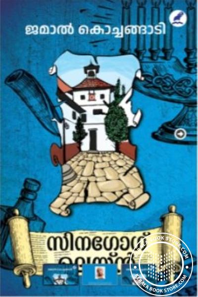 Cover Image of Book സിനഗോഗ് ലെയ്ൻ