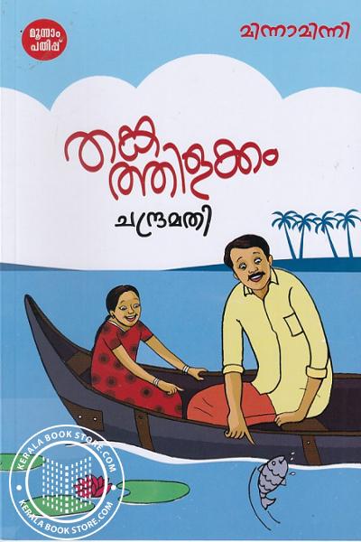 Cover Image of Book തങ്ക ത്തിളക്കം
