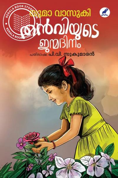 Cover Image of Book തൻവിയുടെ ജന്മദിനം