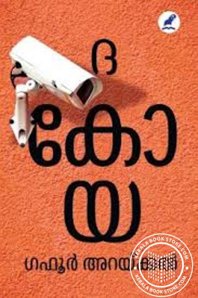 Cover Image of Book ദ കോയ