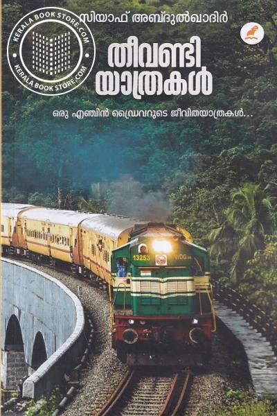 Cover Image of Book തീവണ്ടി യാത്രകള്‍