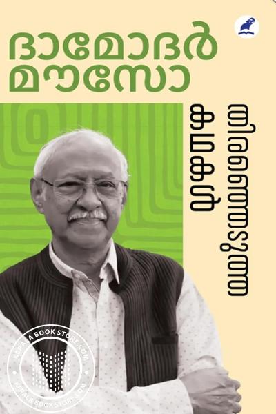 Cover Image of Book തിരഞ്ഞെടുത്ത കഥകൾ -ദാമോദര്‍ മൗസോ-