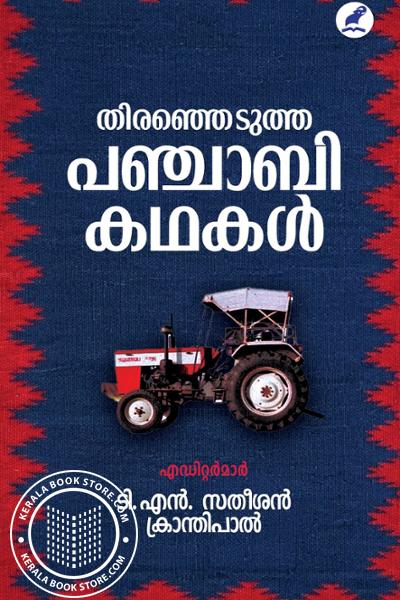 Cover Image of Book തിരഞ്ഞെടുത്ത പഞ്ചാബി കഥകൾ
