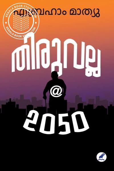 Cover Image of Book തിരുവല്ല 2050