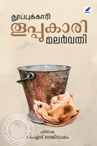 Cover Image of Book തൂപ്പുകാരി