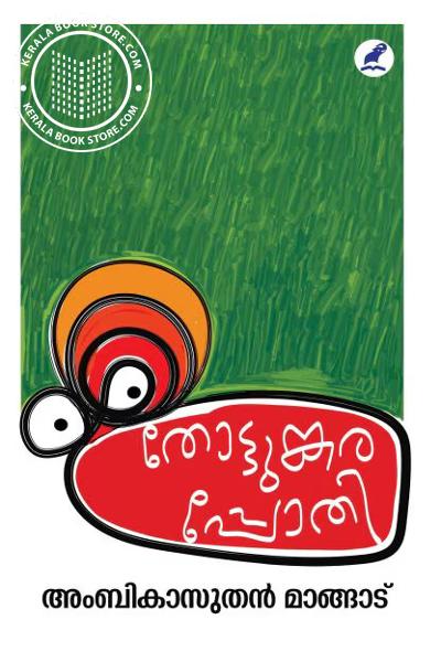 Cover Image of Book തോട്ടുങ്കരപ്പോതി