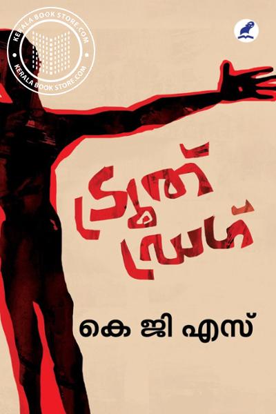 Image of Book ട്രൂത് ഡ്രഗ്‌
