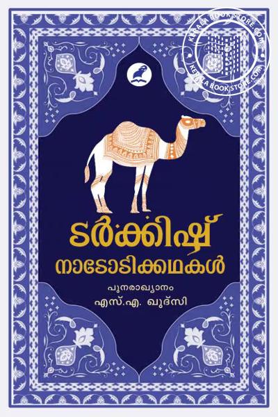 Cover Image of Book ടർക്കിഷ് നാടോടിക്കഥകൾ