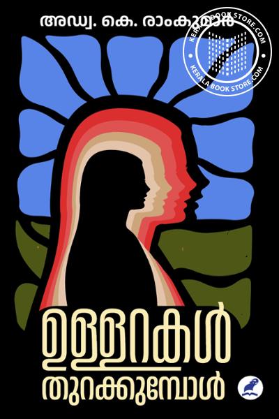 Cover Image of Book ഉള്ളറകള്‍ തുറക്കുമ്പോള്‍