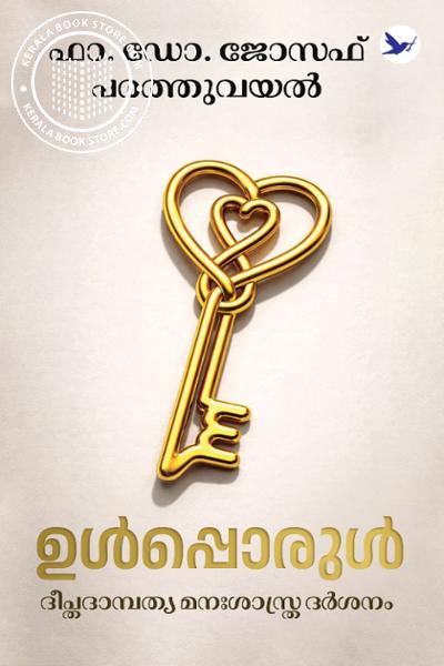 Cover Image of Book ഉൾപ്പൊരുൾ - ദീപ്തദാമ്പത്യ മനഃശാസ്ത്ര ദർശനം
