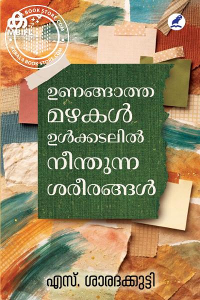 Image of Book ഉണങ്ങാത്ത മഴകൾ ഉൾക്കടലിൽ നീന്തുന്ന ശരീരങ്ങൾ