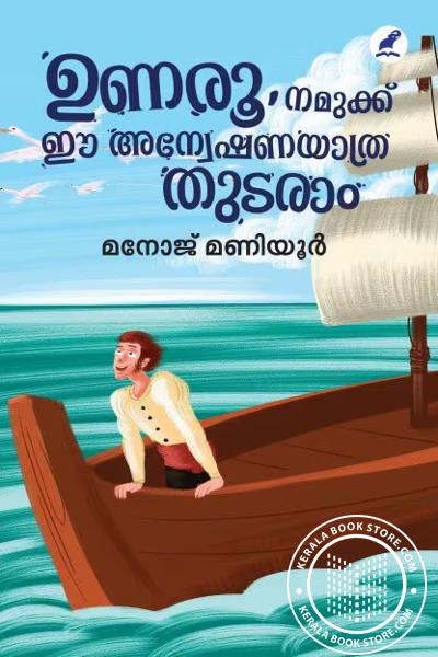 Cover Image of Book ഉണരൂ, നമുക്ക് ഈ അന്വേഷണയാത്ര തുടരാം