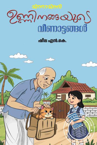 Cover Image of Book ഉണ്ണിനങ്ങയുെട വീണാട്ടങ്ങള്‍