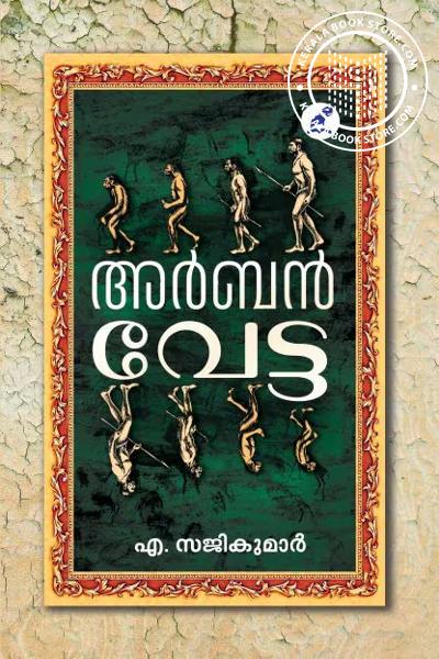 Cover Image of Book അർബൻ വേട്ട