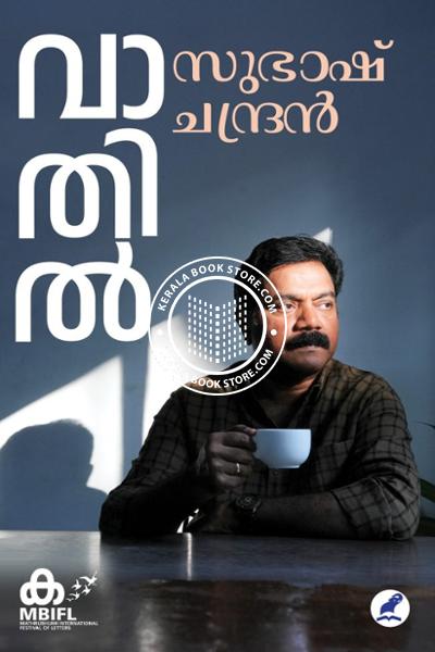 Cover Image of Book വാതിൽ