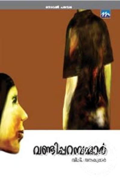 Cover Image of Book വണ്ടിപ്പറമ്പന്മാര്‍